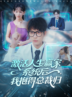 激活人生赢家系统后，我抱的总裁归（97集）短剧分享片段