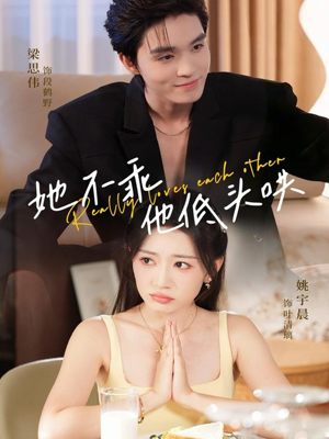 【她不乖，他低头哄】71集短剧全集免费观赏