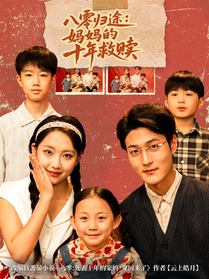 八零归途妈妈的十年救赎（75集）短剧热门分享