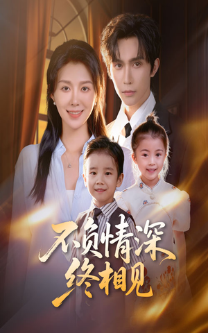 不负情深终相见（70集）短剧热播抢先看