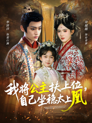 我将公主扶上位，自己坐稳太上凰（75集）在哪个平台看好