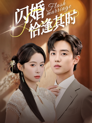 闪婚恰逢其时（53集）短剧全集更精彩