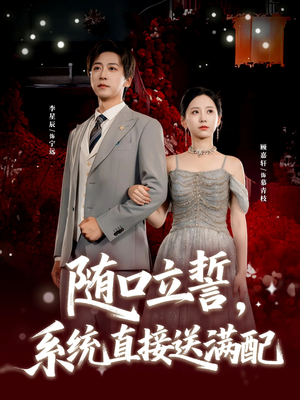 【随口立誓，系统直接送满配】80集短剧免费全集赏视