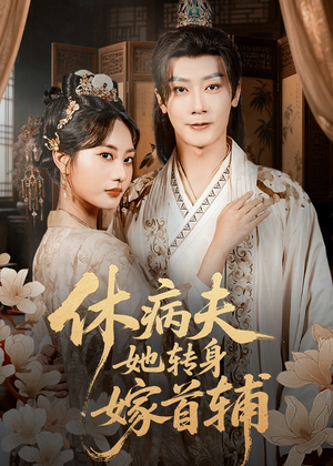 休病夫她转身嫁首辅（52集）好看短剧抢先看