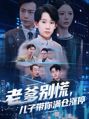 老爹别慌儿子带你满仓涨停(60集) 老爹别慌儿子带你满仓涨停(60集)追短剧关注我