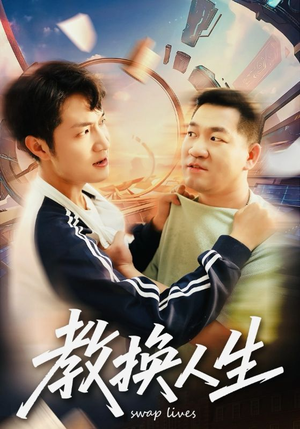 教换人生（30集）精彩短剧合集