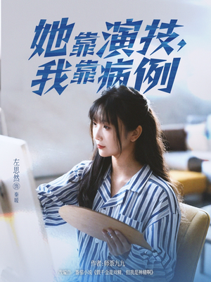 她靠演技我靠病例（80集）短剧热门分享