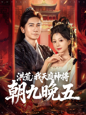 【洪荒：我天庭神将朝九晚五】80集短剧在线免费全集观