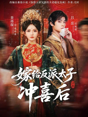 嫁给反派太子冲喜后（64集）精彩短剧又来了
