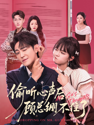 偷听心声后，顾总绷不住了（60集）迅雷网盘观看