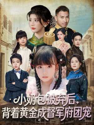 小奶包被弃后，背着黄金成督军府团宠（60集）太好看了短剧