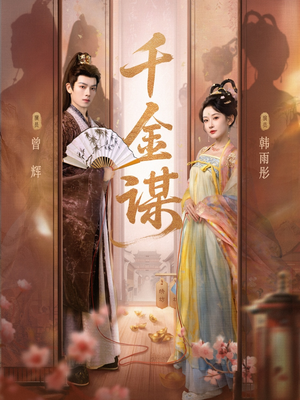 【千金谋】82集免费短剧完整版在线观看