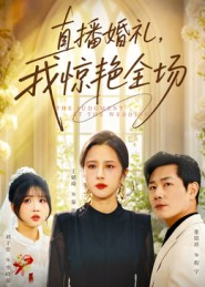 直播婚礼，我惊艳全场（40集）精彩短剧推荐