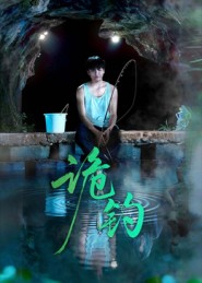 诡钓（50集）超好看的短剧