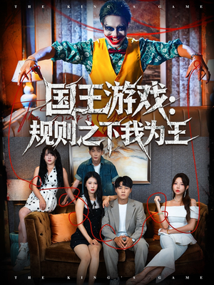 国王游戏规则之下我为王（80集）太好看了短剧