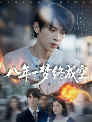 【真心不负岁月长】60集免费短剧在线观享