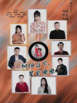 向阳山下星光晚晚（42集）超好看短剧推荐