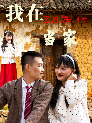 我在80年代当家（45集）精彩短剧推荐