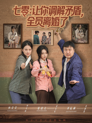 七零让你调解矛盾全员离婚了（64集）短剧热门分享