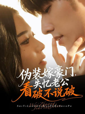 伪装嫁豪门，失忆老公看破不说破（63集）精彩短剧热播