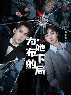 【为她布下的局】69集短剧免费全集随心看