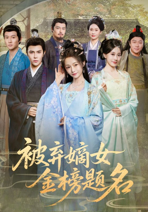 被弃嫡女金榜题名（70集）爆款短剧一起追