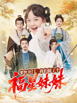 爹快开门我们偷了个福星妹妹（80集）百度网盘资源