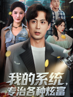 我的系统，专治各种炫富（70集）番茄免费短剧