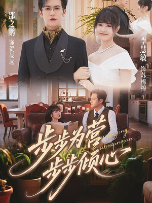 【步步为营步步倾心】70集短剧免费在线完整观看