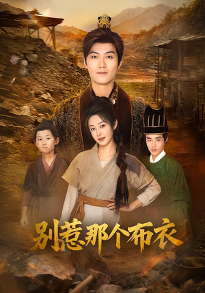 你们不会真以为我是布衣吧（59集）零花钱看整部剧