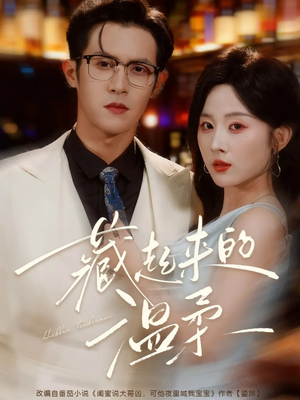 藏起来的温柔（75集）精彩短剧热播中