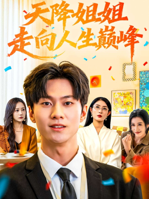 天降姐姐走向人生巅峰（71集）看短剧放松一下