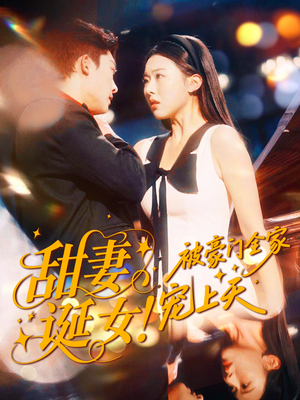 甜妻诞女！被豪门全家宠上天（82集）看到了大结局