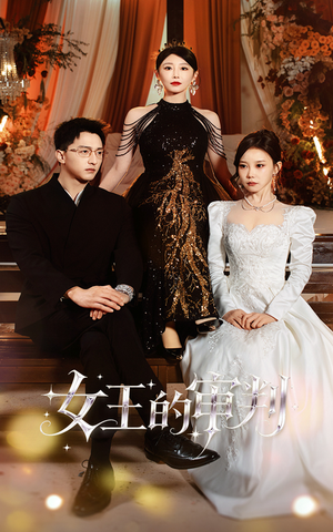 【女王的审判】53集短剧免费在线随心看