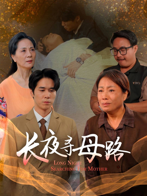 【长夜寻母路】61集短剧免费高清在线看