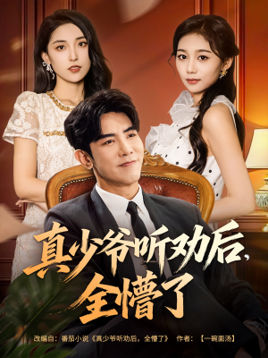 真少爷听劝后全懵了（78集）精彩短剧热播