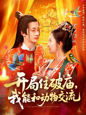开局住破庙，我能和动物交流（95集）古装短剧推荐