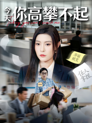 今天你高攀不起（68集）战神短剧推荐