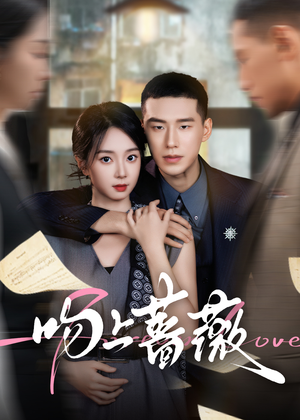 吻上蔷薇（85集）免费全集短剧