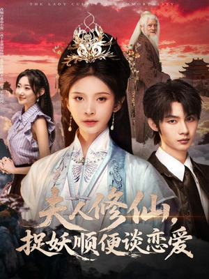 夫人修仙，捉妖顺便谈恋爱（71集）短剧全集免费