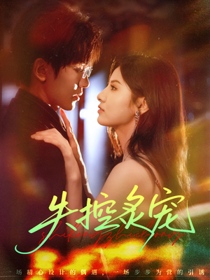 失控炙宠（72集）全季一次看完