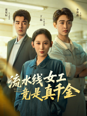 流水线女工竟是真千金（60集）热播短剧重燃