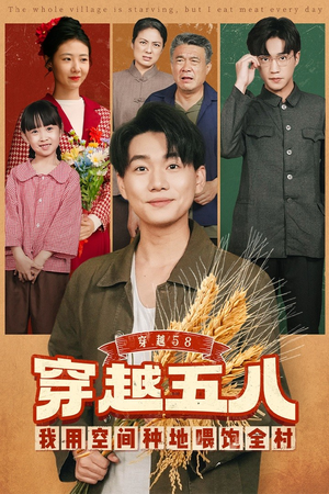 【穿越58我用空间种地喂饱全村】76集免费短剧资源在线观看