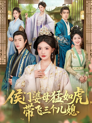 【侯门婆母猛如虎，带飞三个儿媳】66集免费短剧在线全集观