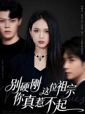 别硬刚这位祖宗你真惹不起（87集）短剧在哪里看