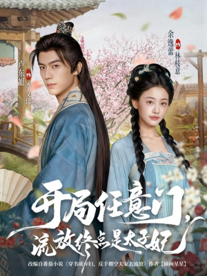 【开局任意门流放终点是太子妃】80集流放短剧免费全集观