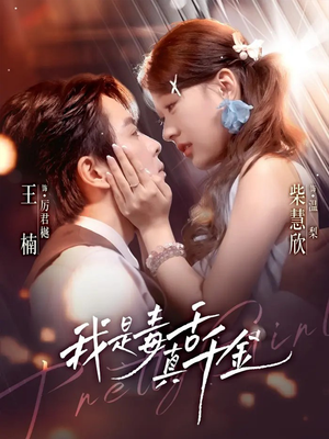 我是毒舌真千金（73集）好看吗