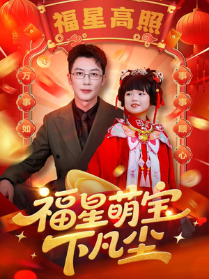 福星萌宝下凡尘（59集）看精彩短剧