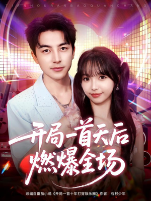 开局一首天后燃爆全场（86集）精彩短剧抢先看