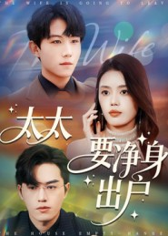 【太太要净身出户】71集免费短剧全集畅看